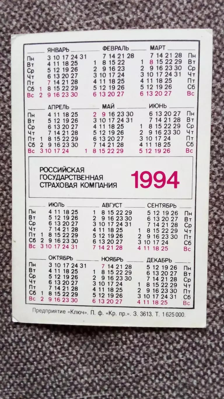 Карманный календарик : Страхование транспорта 1994 г. Фарфоровые статуэтки 1