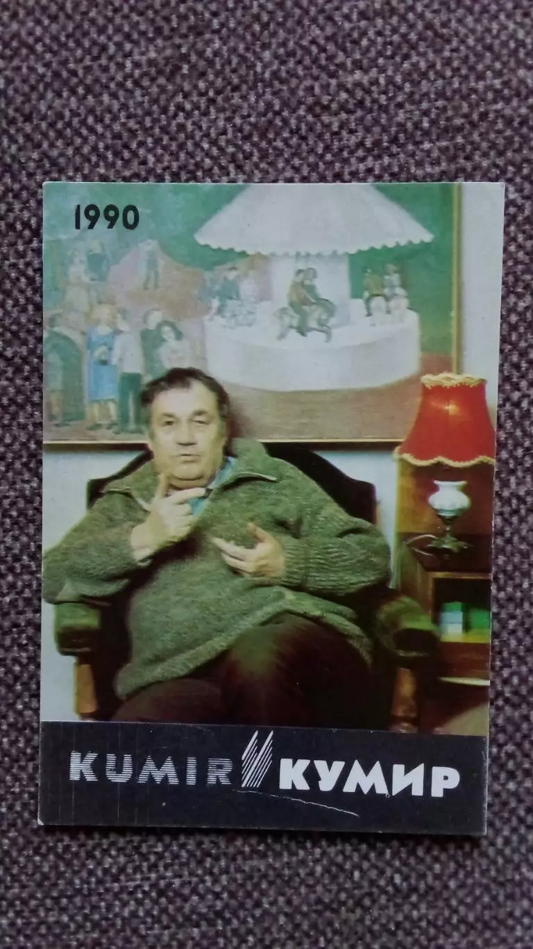 Карманный календарик : Эльдар Рязанов 1990 г. Кинорежиссер