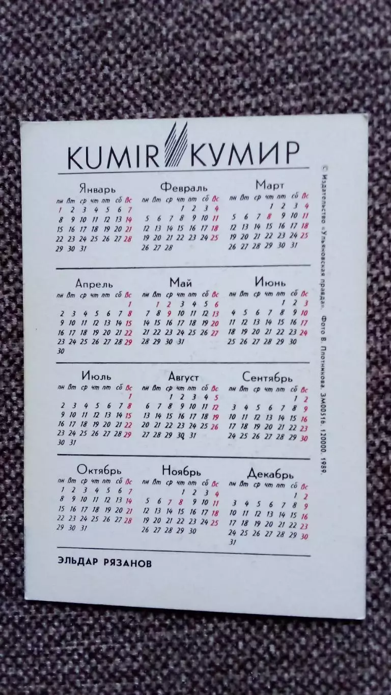 Карманный календарик : Эльдар Рязанов 1990 г. Кинорежиссер 1