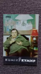 Карманный календарик : Эльдар Рязанов 1990 г. Кинорежиссер