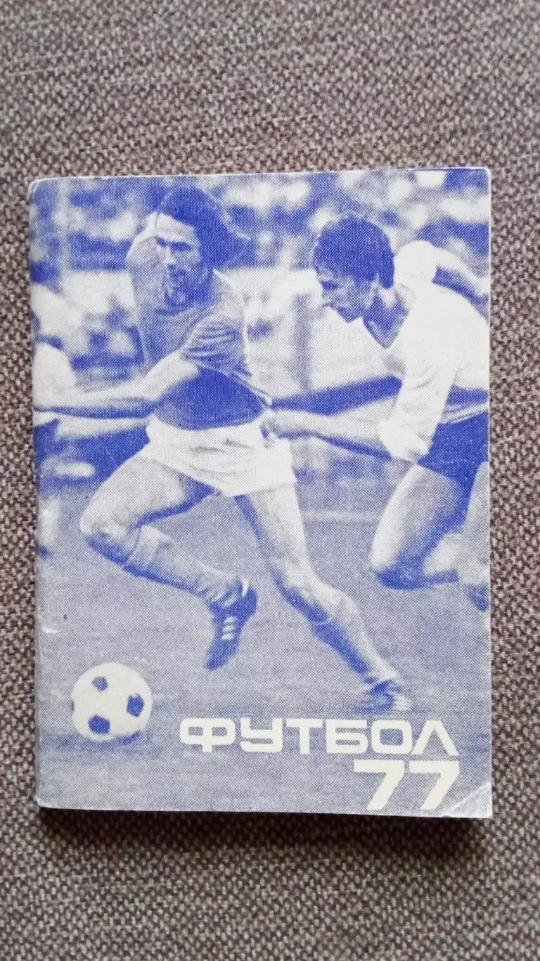 Футбол СССР : календарь-справочник Первенство СССР 1977 г. Второй круг Спорт