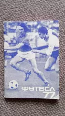 Футбол СССР : календарь-справочник Первенство СССР 1977 г. Второй круг Спорт