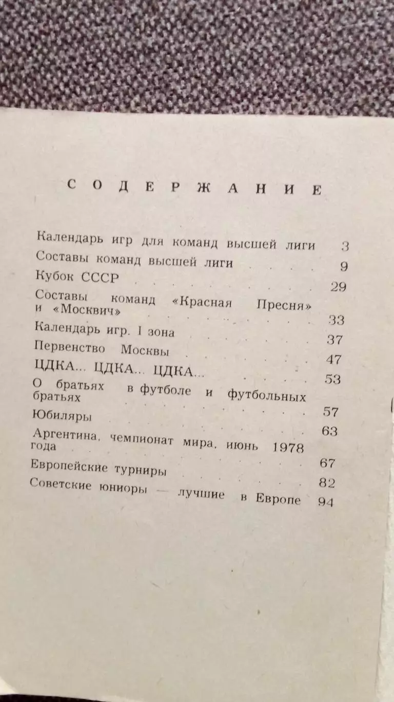 Футбол СССР : календарь-справочник Первенство СССР 1978 г. Второй круг (Спорт) 1