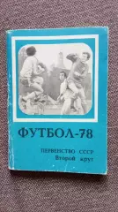 Футбол СССР : календарь-справочник Первенство СССР 1978 г. Второй круг (Спорт)