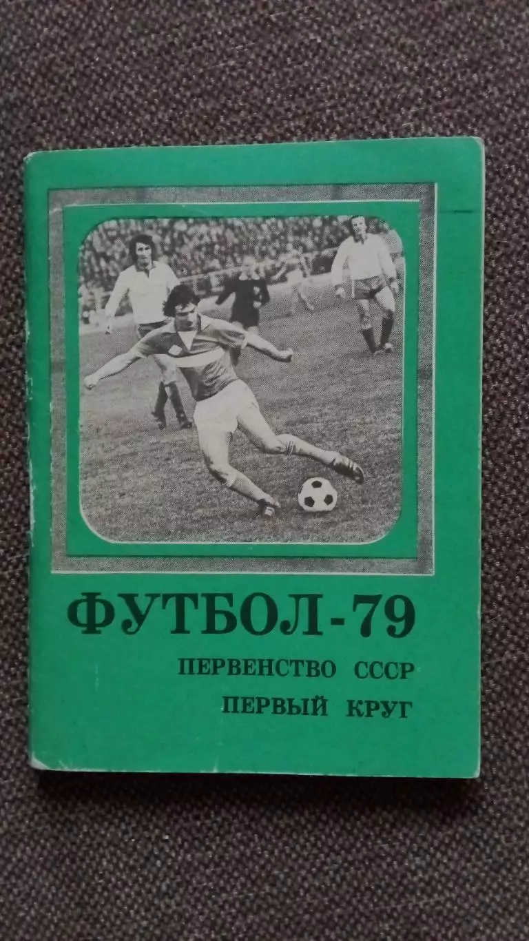 Футбол СССР : календарь-справочник Первенство СССР 1979 г. Первый круг (Спорт)