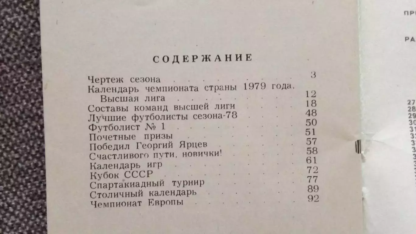 Футбол СССР : календарь-справочник Первенство СССР 1979 г. Первый круг (Спорт) 1