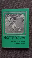 Футбол СССР : календарь-справочник Первенство СССР 1979 г. Первый круг (Спорт)