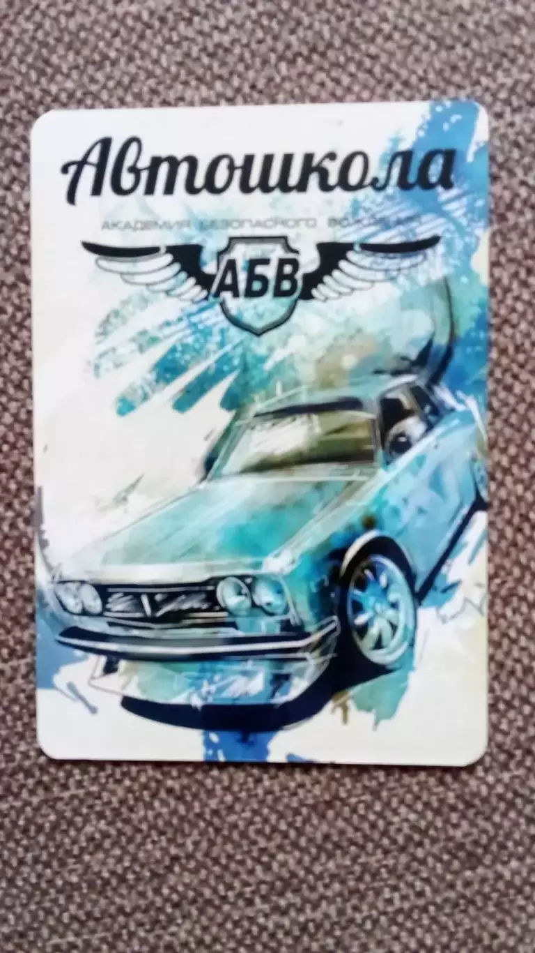 Карманный календарик : Автошкола АБВ Новочеркасск 2015 г. Автомобиль Транспорт
