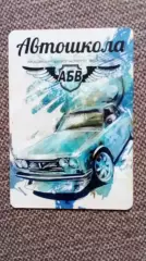 Карманный календарик : Автошкола АБВ Новочеркасск 2015 г. Автомобиль Транспорт