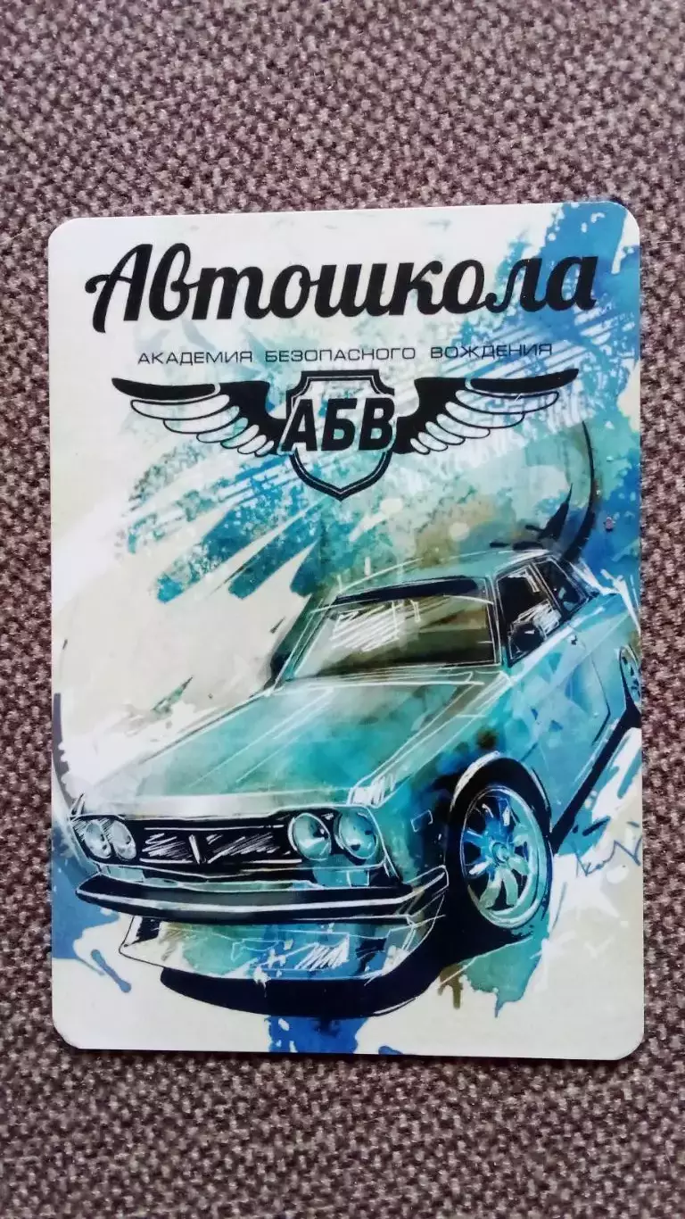 Карманный календарик : Автошкола АБВ Новочеркасск 2016 г. Автомобиль Транспорт