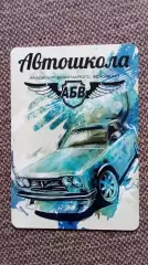Карманный календарик : Автошкола АБВ Новочеркасск 2016 г. Автомобиль Транспорт