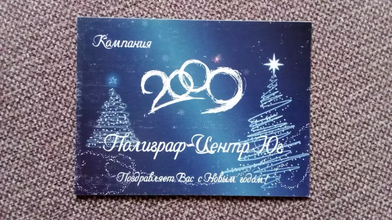 Карманный календарик : Компания Полиграф-Центр Юг 2009 г. С Новым годом !