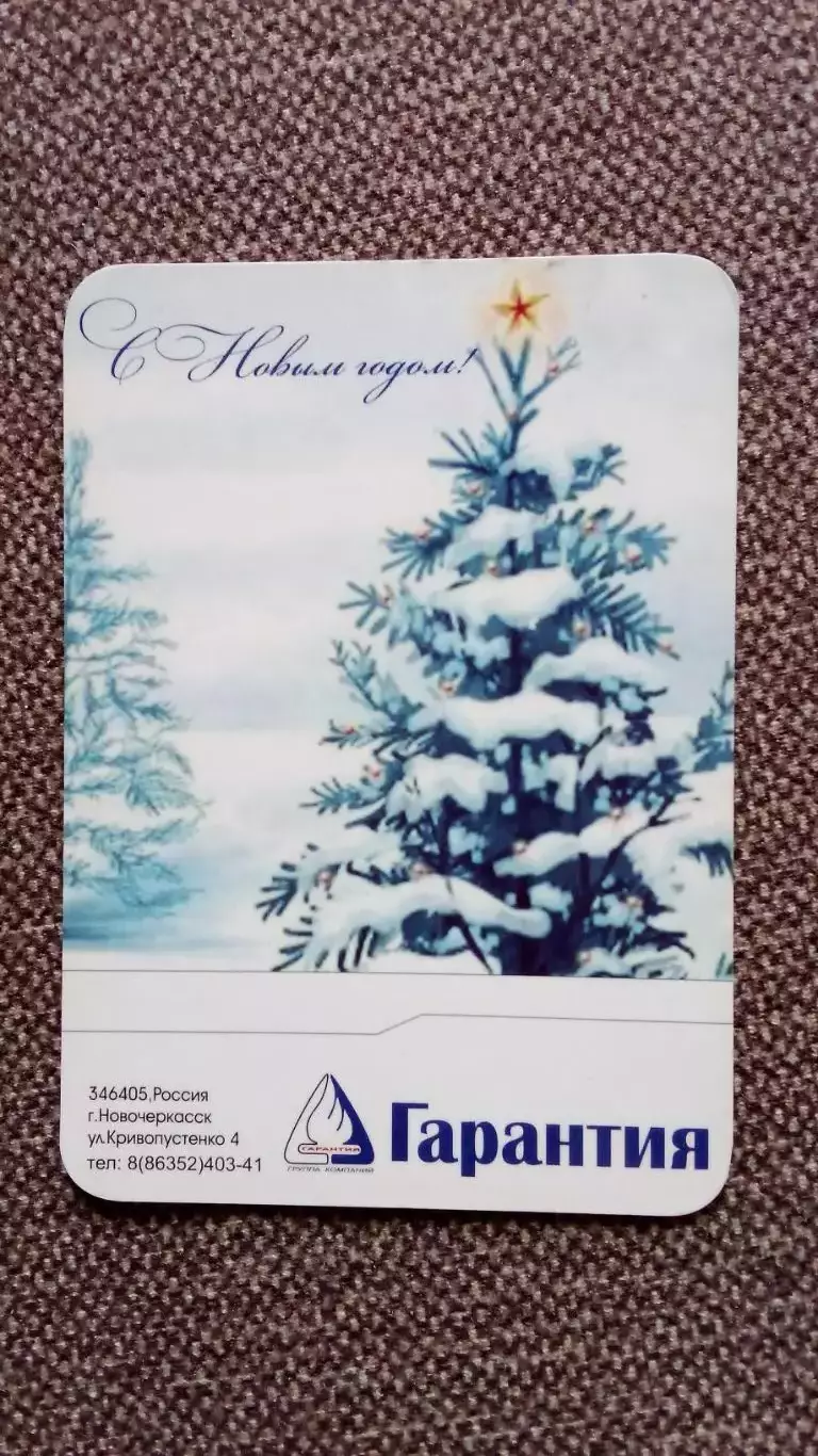 Карманный календарик : Компания Гарантия Новочеркасск 2008 г. С Новым годом !