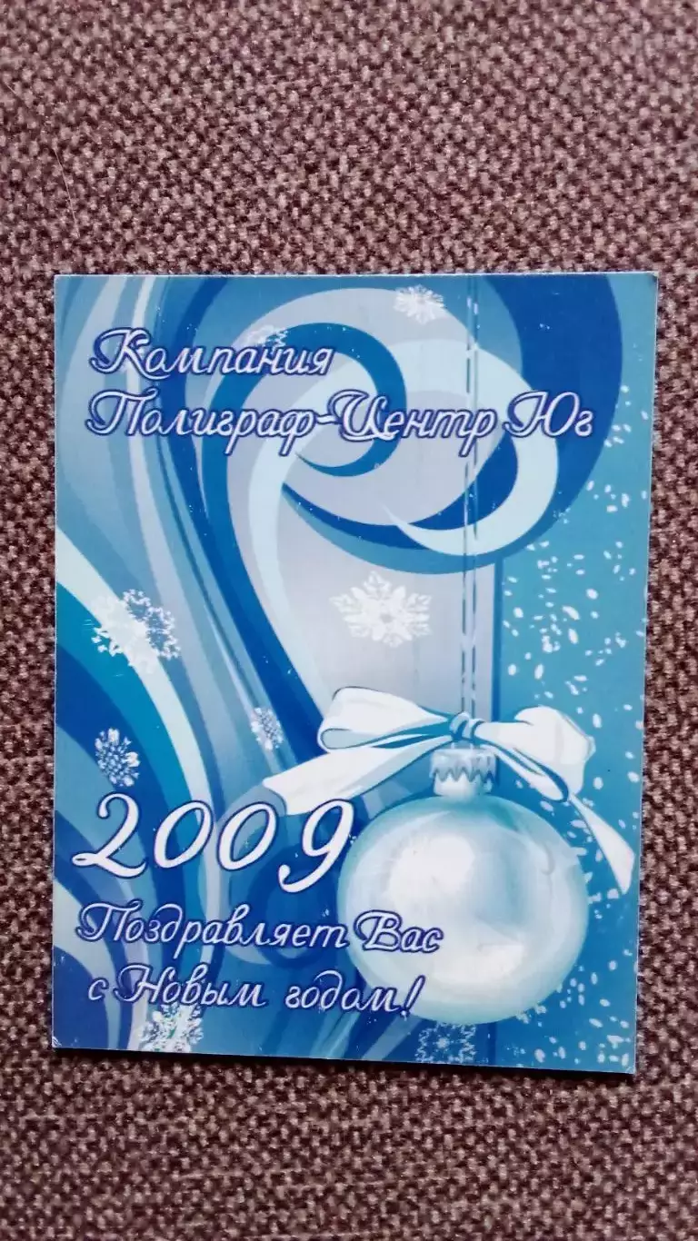 Карманный календарик : Компания Полиграф-Центр Юг 2009 г. С Новым годом !