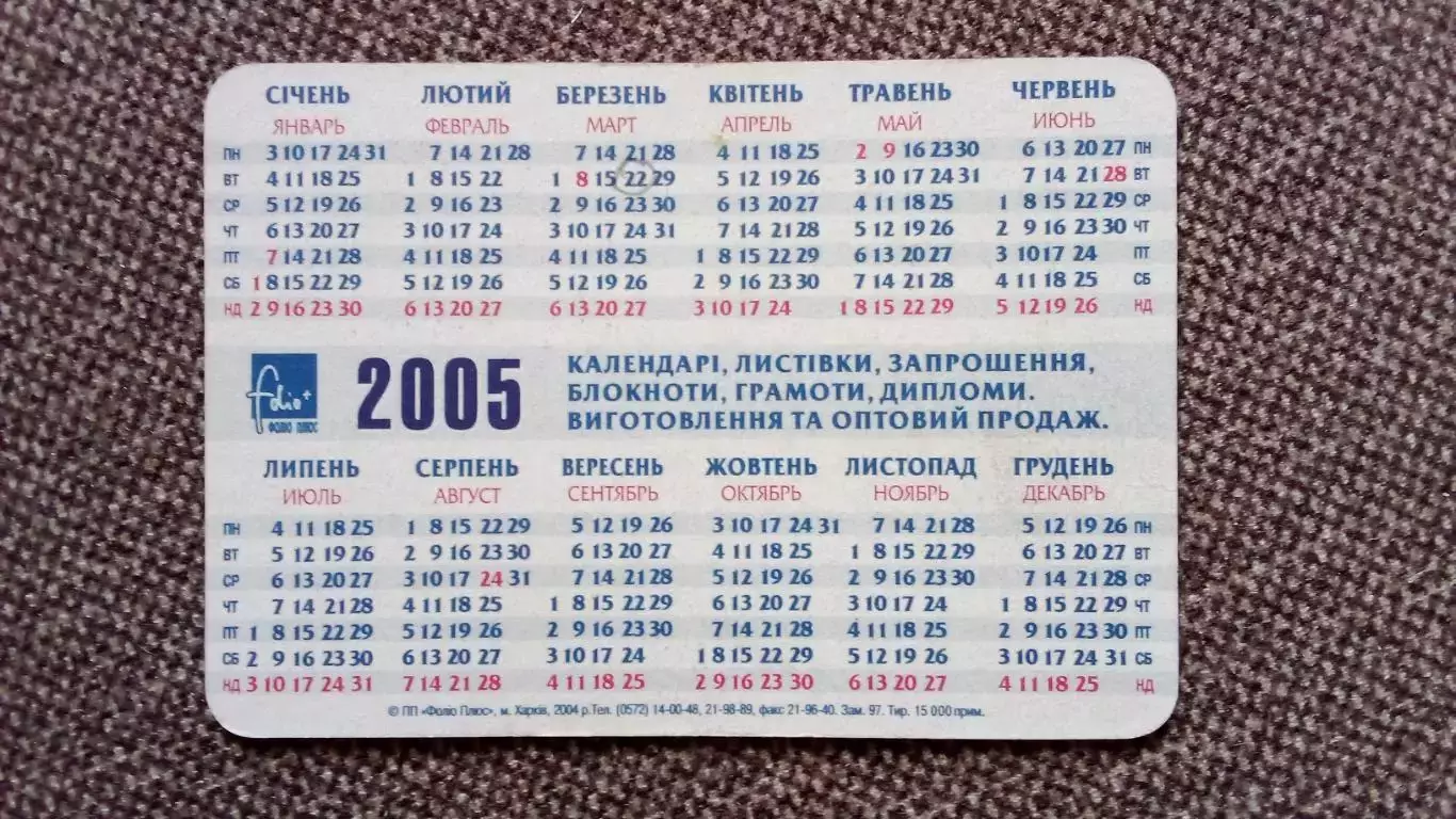 Карманный календарик : С Новым годом ! 2005 г. Украина Новогодний календарик 1