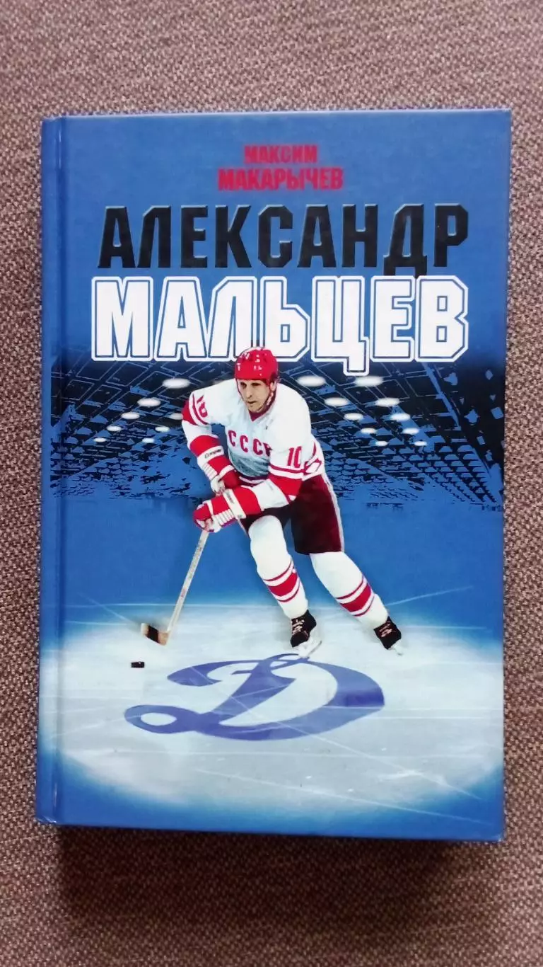 Максим Макарычев - Александр Мальцев 2018 г. Хоккей Спорт ХК Динамо (Москва)
