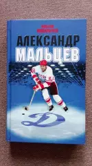 Максим Макарычев - Александр Мальцев 2018 г. Хоккей Спорт ХК Динамо (Москва)