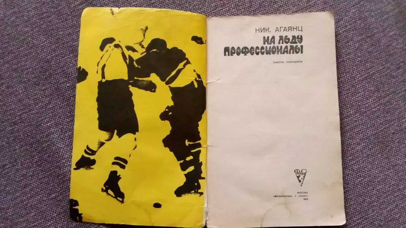 Н. Агаянц - На льду профессионалы 1974 г. ФиС НХЛ ВХЛ Хоккей Спорт 2