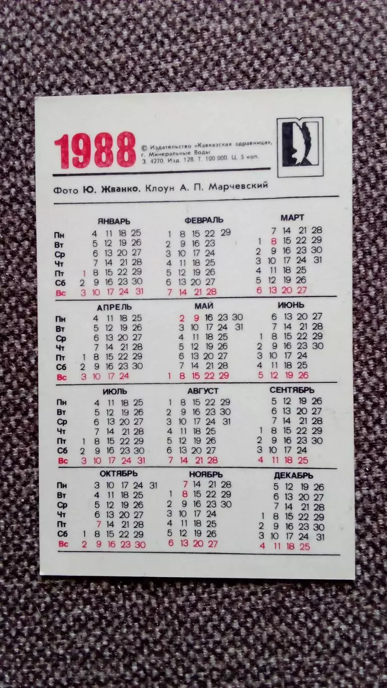Карманный календарик : Цирк 1988 г. клоун А. П. Марчевский на велосипеде 1