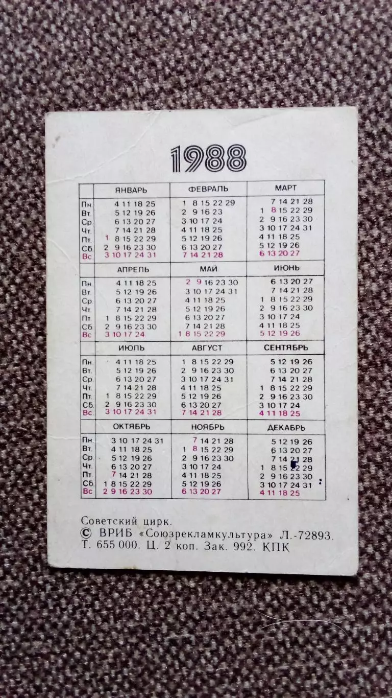 Карманный календарик : Цирк 1988 г. Советский цирк Укротительница с питоном 1