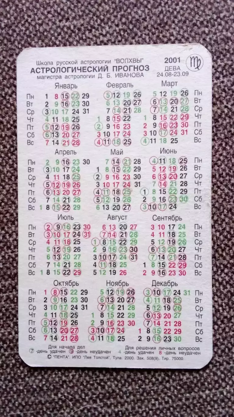 Карманный календарик : Знаки Зодиака - Дева 2001 г. Астрология 1