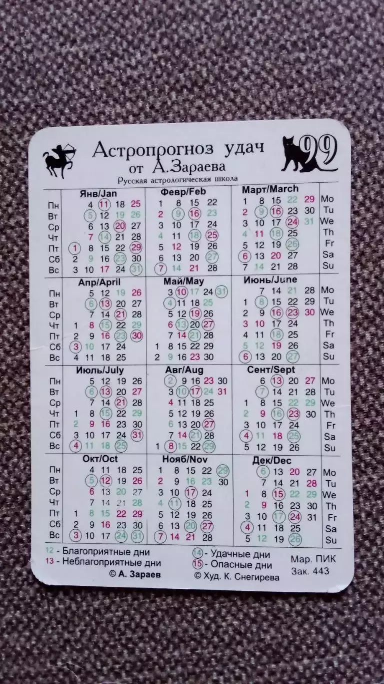 Карманный календарик : Знаки Зодиака - Стрелец 1999 г. Астрология 1