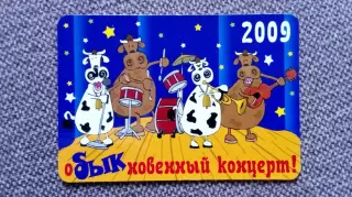 Карманный календарик : ОБЫКновенный концерт 2009 г. Год Быка Астрология