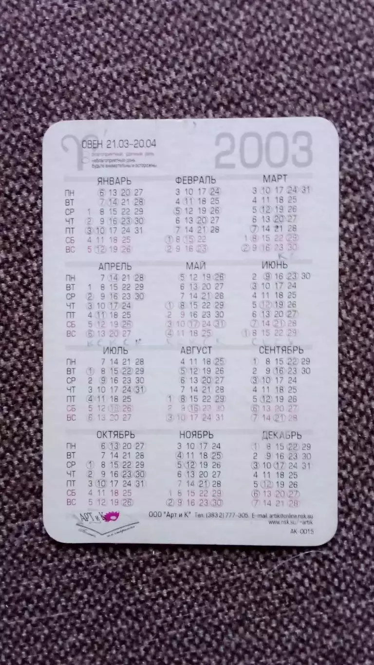 Карманный календарик : Знаки Зодиака - Овен 2003 г. 1