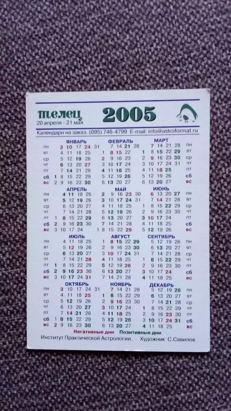 Карманный календарик : Знаки Зодиака - Телец 2005 г. 1