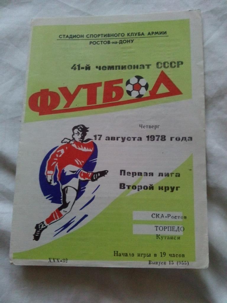 Футбол Чемпионат СССР Первая лига 1978 г. СКА (Ростов/Дон) - Торпедо (Кутаиси)