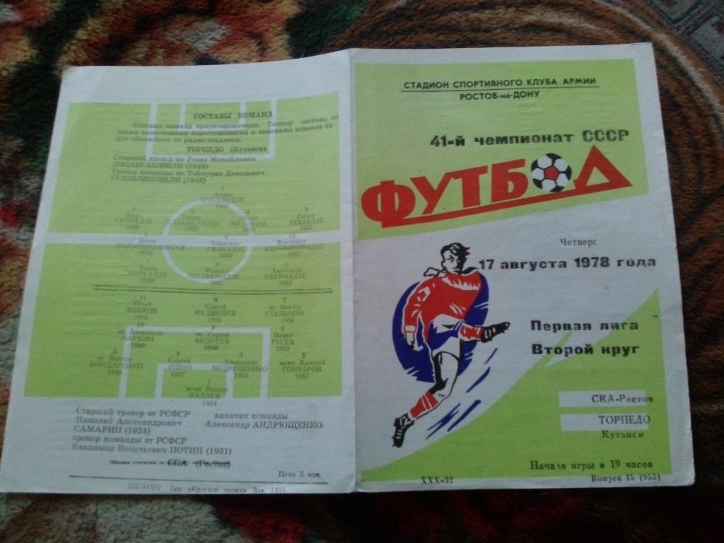 Футбол Чемпионат СССР Первая лига 1978 г. СКА (Ростов/Дон) - Торпедо (Кутаиси) 3