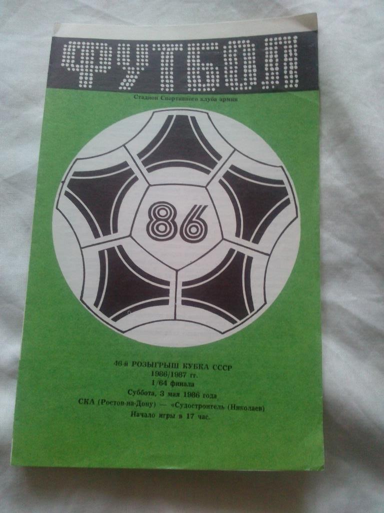 Футбол Кубок СССР 1/64 финала СКА (Р/Д) - Судостроитель ( Николаев )