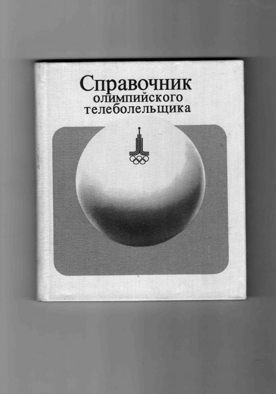 Справочник телевизионного болельщика 1980 г. ОЛИМПИАДА