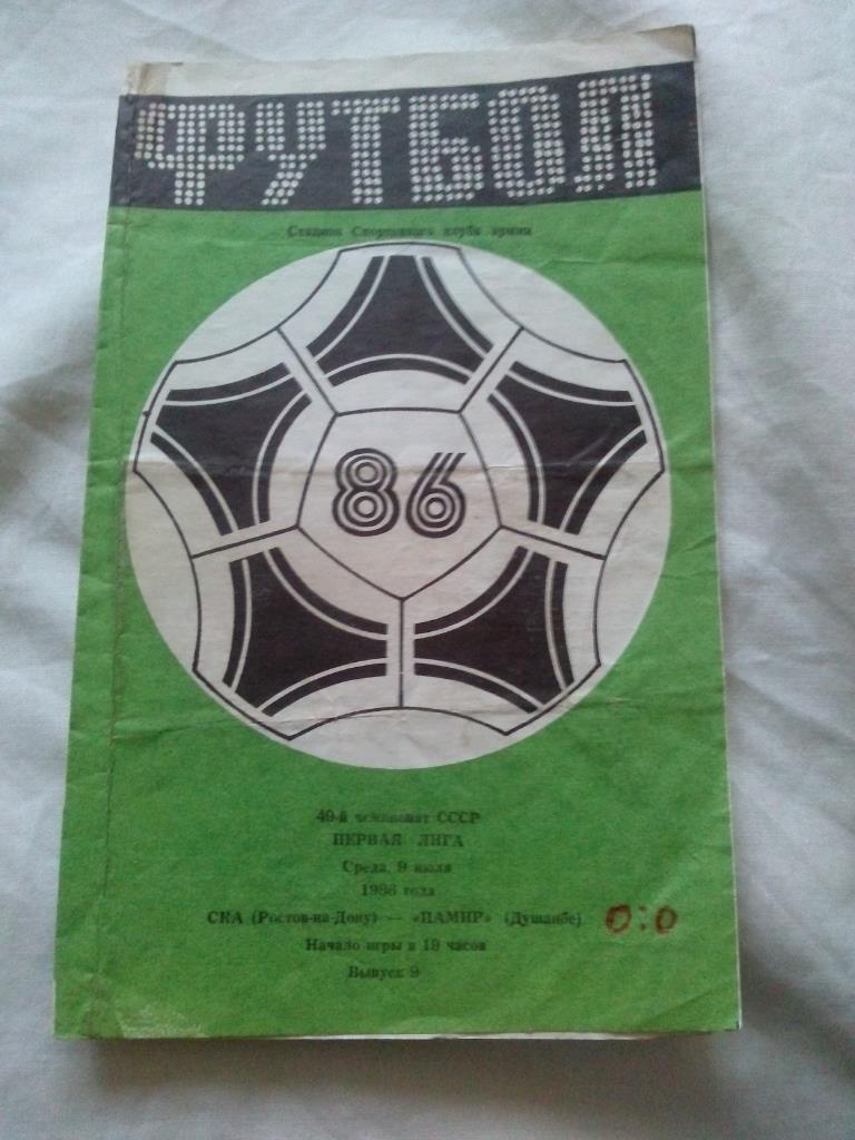 Футбол Чемпионат СССР 1986 г. Первая лига СКА(Ростов/Дон) - Памир (Душанбе)