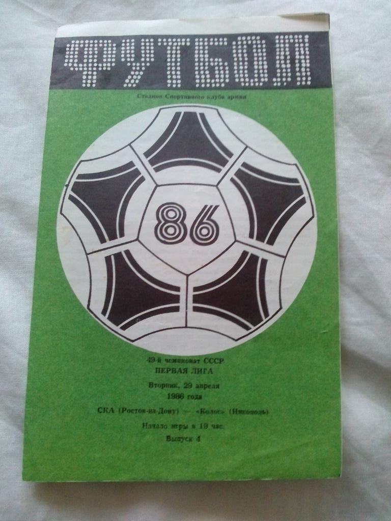 Футбол Чемпионат СССР 1986 г. Первая лига СКА (Ростов/Дон) - Колос (Никополь)