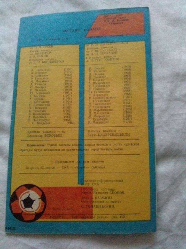 Футбол Чемпионат СССР 1989 г. Первая лига СКА(Р/Д) - Торпедо ( Кутаиси ) 1