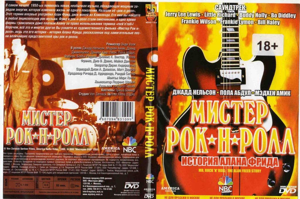 DVD Мистер Рок н Ролл лицензия