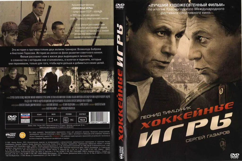 DVD Хоккейные игры ( Хоккей ) Художественный фильм ( Серия : Канада - СССР )