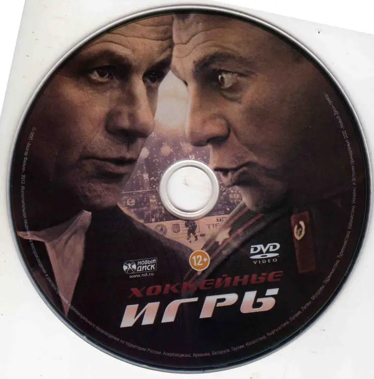 DVD Хоккейные игры ( Хоккей ) Художественный фильм ( Серия : Канада - СССР ) 1
