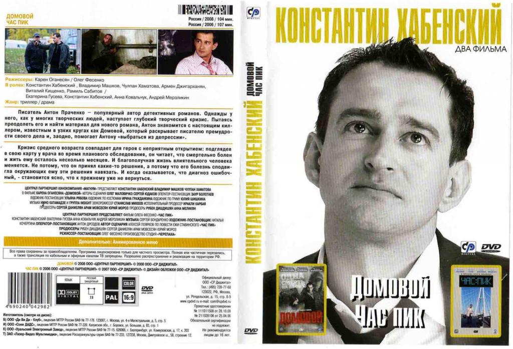 DVD К.Хабенский - Домовой и Час пик ( 2 фильма на диске ) лицензия
