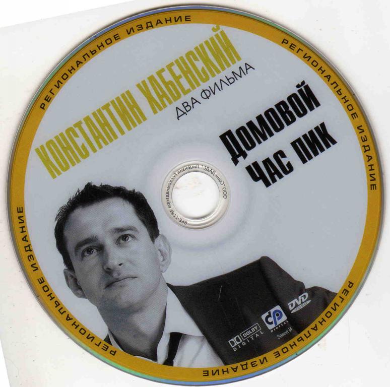 DVD К.Хабенский - Домовой и Час пик ( 2 фильма на диске ) лицензия 1