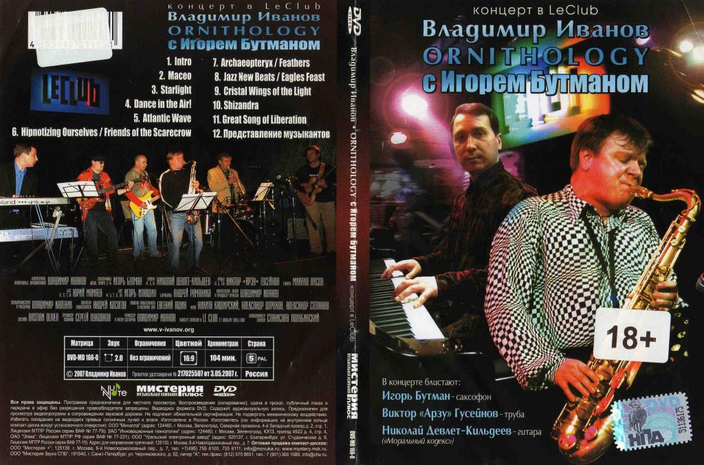 DVD концерт в LeClube - Ornithology Игорь Бутман и Вл.Иванов джаз