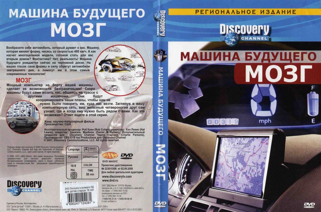 DVD Лицензия Машина будущего - МОЗГ