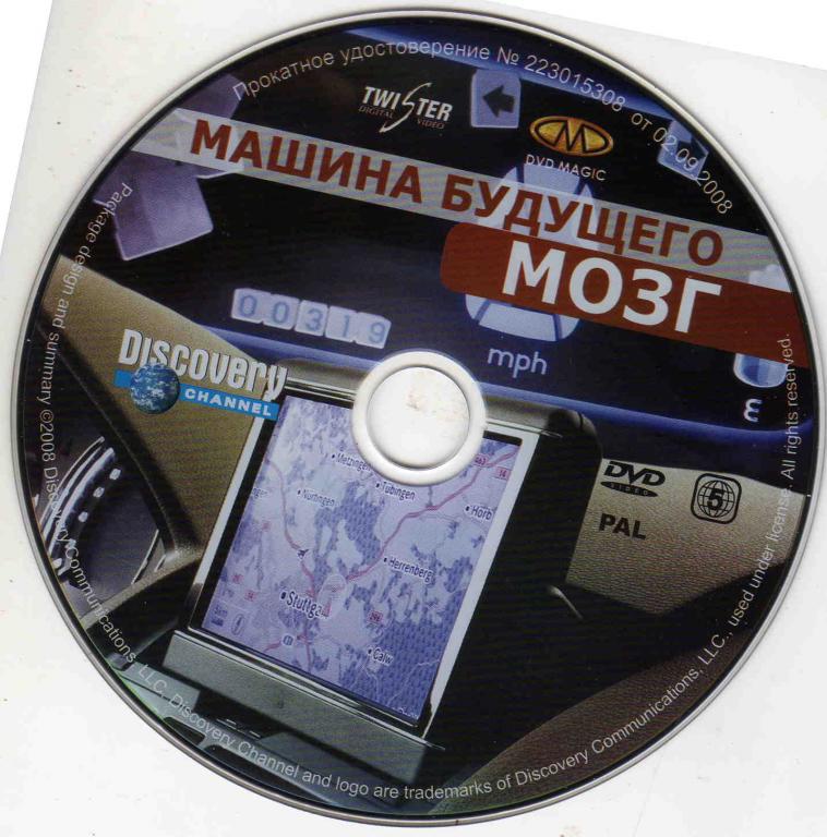 DVD Лицензия Машина будущего - МОЗГ 1