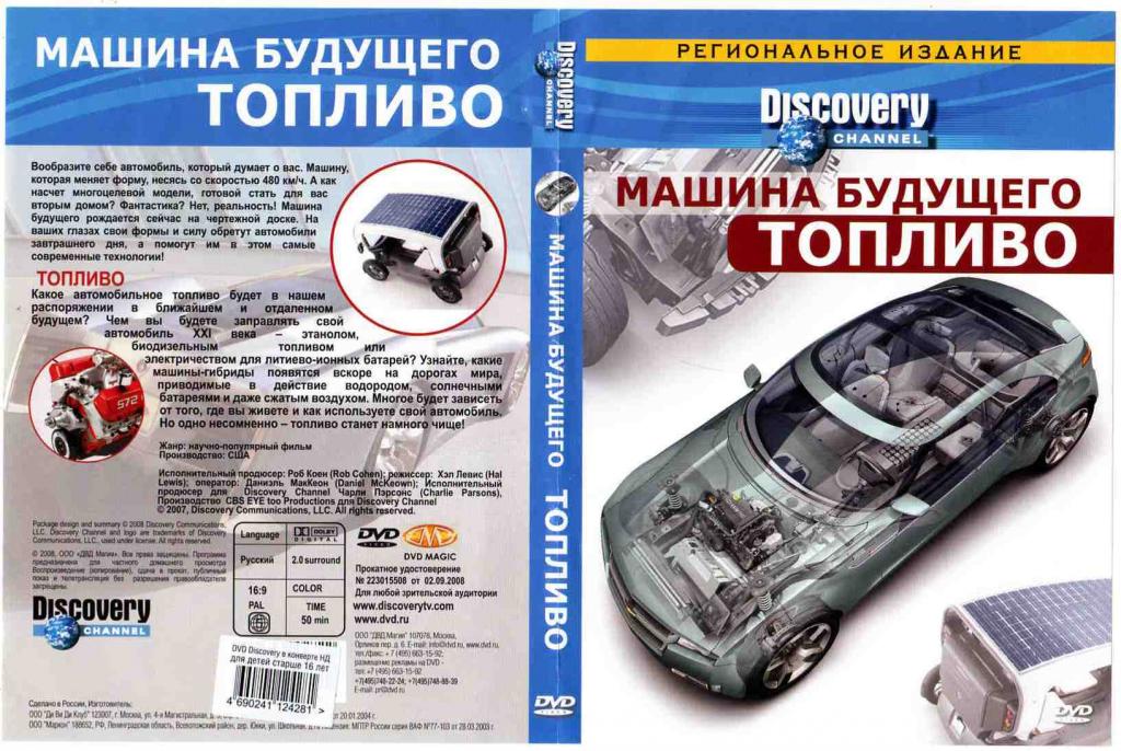 DVD Лицензия Машина будущего - ТОПЛИВО