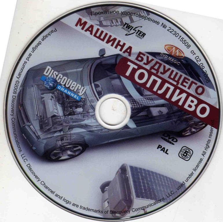 DVD Лицензия Машина будущего - ТОПЛИВО 1