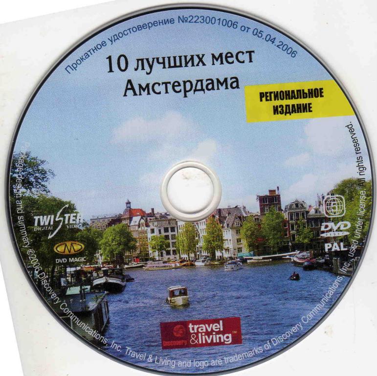 DVD Лицензия Десять лучших мест города Амстердам 1