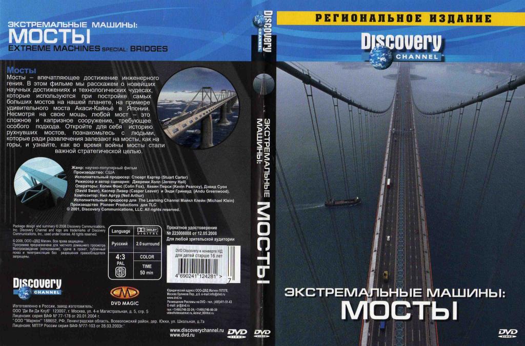 DVD Discovery лицензия документальное кино Экстрим - машины Мосты