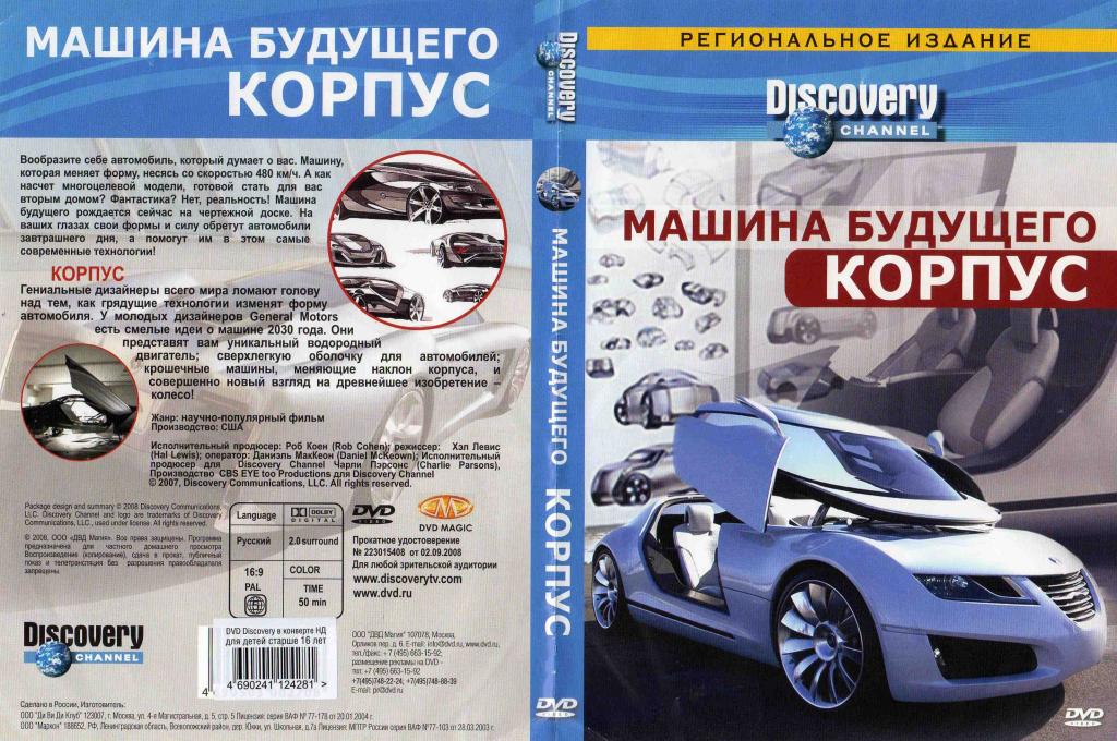 DVD Discovery лицензия документальное кино Машина будущего - корпус