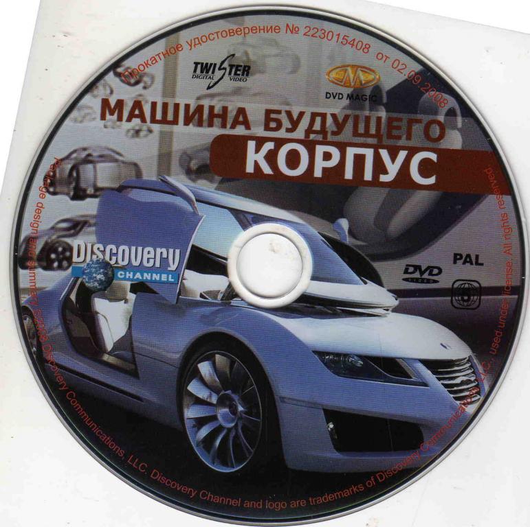DVD Discovery лицензия документальное кино Машина будущего - корпус 1
